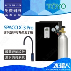 SPACO X-3 Pro 《TOYO》觸控櫥下型│氣泡水冰溫熱飲水機│氣泡水│熱水│常溫水│頂級居家│吧檯汽泡水機│歐美品味人士熱銷首選│附到府基本安裝