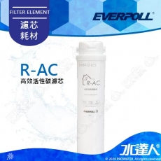 EVERPOLL  RO-600/RO600 │專用第三道高效活性碳濾心/濾芯R-AC│直輸式/簡易型 RO逆滲透/純水機│適用RO500/RO-500