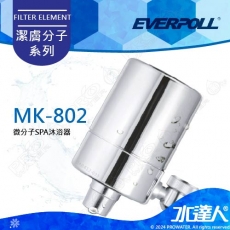 EVERPOLL微分子潔膚活水器MK-802/MK802★適合裝於水龍頭 ★肌膚補水保濕好物 ★打造秀髮健康生長環境