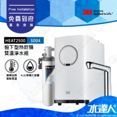 3M淨水器HEAT2500櫥下型觸控式雙溫飲水機《搭3M S004淨水器》★變頻加熱，精準恆溫★熱桶4.2 L大容量