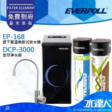 EVERPOLL 櫥下/廚下型雙溫無壓飲水機+守護升級全效淨水組EP168+DCP3000(EP-168+DCP-3000)★無鈉軟水，超強防護★有效過濾重金屬