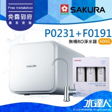 【SAKURA 櫻花】 P0231 直輸RO濾水器淨水器+一年份濾心組F0191｜櫻花RO機★無儲水桶設計★日造水量600加侖