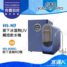 Kitchen Pro廚事寶 HS-M3 廚下冰溫熱UV觸控飲水機搭配★HS-800G廚下直輸RO機+ATEC AF雙道過濾組