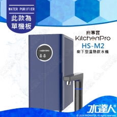 Kitchen Pro廚事寶 HS-M2 廚下雙溫UV觸控飲水機★此組合為單機品項