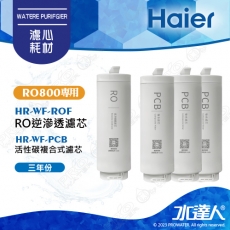 【Haier 海爾】RO鮮活淨水器 RO800G專用濾芯三年份-RO膜替換濾芯/RO反滲透膜濾芯(HR-WF-ROF)│活性碳複合式濾芯(HR-WF-PCB)│DIY價格，不含到府維護(Haier海爾RO機)