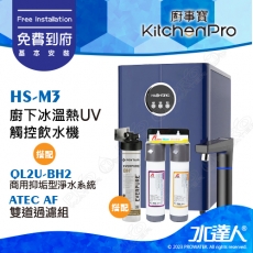 Kitchen Pro廚事寶 HS-M3 廚下雙溫UV觸控飲水機搭配★EVERPURE QL2U-BH2商用抑垢型淨水系統+ATEC AF雙道過濾組