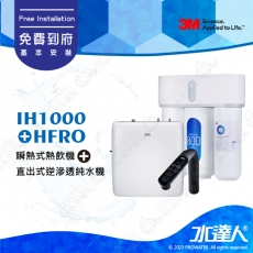 3MIH1000櫥下型瞬熱式熱飲機《搭3M 3M HFRO直出式逆滲透純水機《HFRO-H817-800G│直輸機│RO機│RO逆滲透》HFRO無桶直出式RO機｜超大出水量｜800加侖免儲水桶｜直接輸出更衛生》