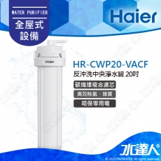 【Haier 海爾】HR-CWP20-VACF 全屋反沖洗中央淨水罐20吋/全戶淨水設備(活性碳複合式纖維)│★5微米過濾精度│不含安裝 安裝需求電洽聊聊(Haier海爾全戶淨水)