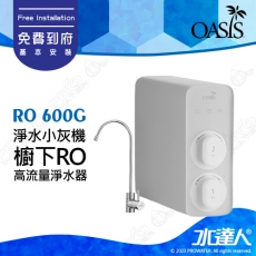 【美國OASIS】RO 600G 淨水小灰機 櫥下RO高流量淨水器RO 600G 台灣SGS檢驗 ★免費到府基本安裝