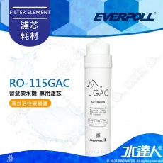 EVERPOLL  RO-115AI/RO115AI 桌上型智慧飲水機 RO逆滲透/純水機/RO機│專用第二道活性碳濾芯│RO-115GAC