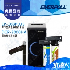 EVERPOLL櫥下/廚下型調溫無壓飲水機EP-168 PLUS搭配經典複合淨水器DCP-3000HA