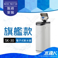 SK-30《愛惠浦EVERPURE》電子式軟水器 | 享免費到府基本安裝 | 軟水機 | 流量型