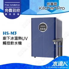 Kitchen Pro廚事寶HS-M3廚下三溫UV觸控飲水機★此組合為單機品項