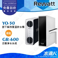 【BRITA 新品上架】Rewatt  YO-50/YO50綠瓦櫥下瞬熱飲水機雙溫淨水組+ 德國BRITA  GR600 RO直輸淨水系統