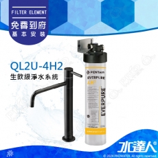 EVERPURE QL2U-4H2生飲級淨水系統搭配不銹鋼龍頭★加贈機械式漏水斷路器