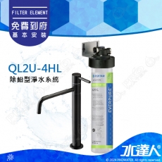 EVERPURE QL2U-4HL進階除鉛系列淨水系統搭配不銹鋼龍頭★加贈機械式漏水斷路器