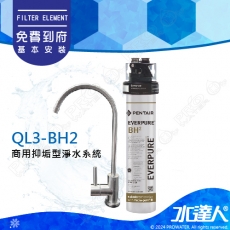 EVERPURE愛惠浦 QL3-BH2商用抑垢型淨水系統★加贈機械式漏水斷路器