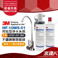 HF-10MS-01《3M》高流量抑垢淨水系統《搭3M 鵝頸龍頭》0.5微米過濾孔徑│超值多1支濾芯優惠組│年終促銷 │HF10MS01