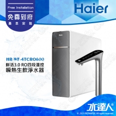 【Haier 海爾】(海爾HR-WF-4TCRO600)廚下RO四段溫控瞬熱生飲淨水器 淨熱一體 淨熱飲機 鮮活3.0│享免費到府基本安裝服務