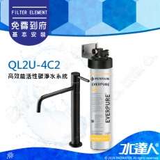 EVERPURE  QL2U-4C2高效能活性碳淨水系統搭配不銹鋼龍頭★加贈機械式漏水斷路器