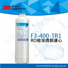【水達人】3M TR1無桶直出式RO逆滲透純水機/無桶直輸飲水RO機 專用替換濾芯★F3-400-TR1 RO逆滲透膜濾芯