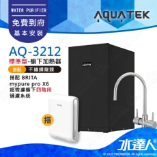 AQ-3212B《沛宸AQUATEK》櫥下型加熱器(黑)《搭 德國BRITA mypure pro X6 超微濾櫥下四階段過濾系統》《搭 316不銹鋼雙溫龍頭》可搭配淨水器│飲水機│免費到府安裝