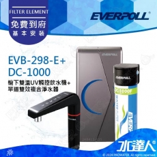 EVERPOLL櫥下/廚下型雙溫UV觸控飲水機+單道雙效複合式淨水器EVB298-E+DC-1000(EVB298E+DC1000)★全新升級★觸控設計