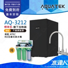 【沛宸AQUATEK】AQ-3212櫥下型加熱器(黑)/飲水機+ATEC RO逆滲透純水機/RO機★搭配316不銹鋼雙溫龍頭★可搭配淨水器★免費到府安裝