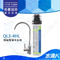 EVERPURE愛惠浦 QL3-4HL進階除鉛系列淨水系統★加贈機械式漏水斷路器