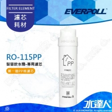 EVERPOLL  RO-115AI/RO115AI 桌上型智慧飲水機 RO逆滲透/純水機/RO機│專用第一道棉質濾心│RO-115PP