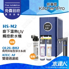 Kitchen Pro廚事寶 HS-M2 廚下雙溫UV觸控飲水機搭配★EVERPURE QL2U-BH2商用抑垢型淨水系統+ATEC AF雙道過濾組