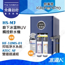 Kitchen Pro廚事寶 HS-M3 廚下雙溫UV觸控飲水機搭配★HF10MS01 高流量抑垢淨水系統+ATEC AF雙道過濾組