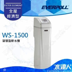 EVERPOLL  智慧型軟水機-全屋旗艦型 WS-1500/WS1500 ★工作流量1.5噸/小時★享免費到府基本安裝服務