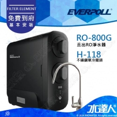 EVERPOLL  RO-800G/RO800G 直出式/直輸式/簡易型 RO逆滲透/純水機/RO機│搭 不鏽鋼單冷龍頭(H-118)│享免費到府安裝服務