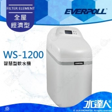 EVERPOLL  智慧型軟水機-全屋經濟型 WS-1200/WS1200 ★工作流量1.2噸/小時★享免費到府基本安裝服務