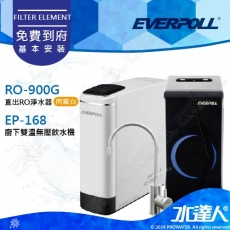 EVERPOLL  RO-900G/RO900G直出RO淨水器(閃耀白) │搭 EP-168櫥下雙溫無壓飲水機｜RO逆滲透/純水機/RO機