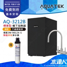 AQ-3212B《沛宸AQUATEK》櫥下型加熱器(黑)《搭3M 9812X-S除鉛抑垢淨水器》《搭 316不銹鋼雙溫龍頭》飲水機可搭配淨水器│免費到府安裝