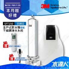 《全戶優選好禮組合》全戶式軟水系統─SFT-150/SFT150搭配SS802全戶式不鏽鋼淨水系統★贈3M BFS3-40BK反洗式淨水系統&AP817-2全戶式活性碳濾心★享免費到府安裝服務