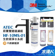 HF-10MS-01《3M》高流量抑垢淨水系統《搭ATEC前置雙道過濾》《搭黑色不鏽鋼龍頭》0.5微米過濾孔徑│免費到府安裝│HF10MS01