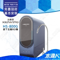 廚事寶 HS-800G廚下直輸RO淨水器